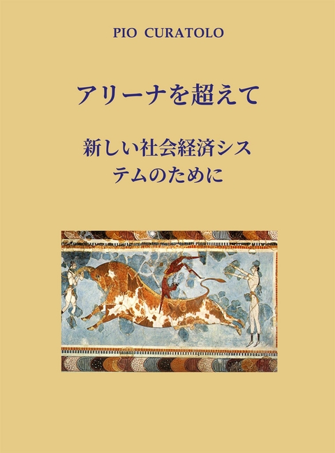 アリーナを超えて-新しい社会経済システムのために - Pio Curatolo