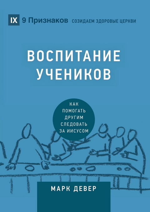 Воспитание учеников (Discipling) (Russian) -  Mark Dever