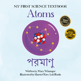 Atoms (English/Bengali) -  Mary Wissinger