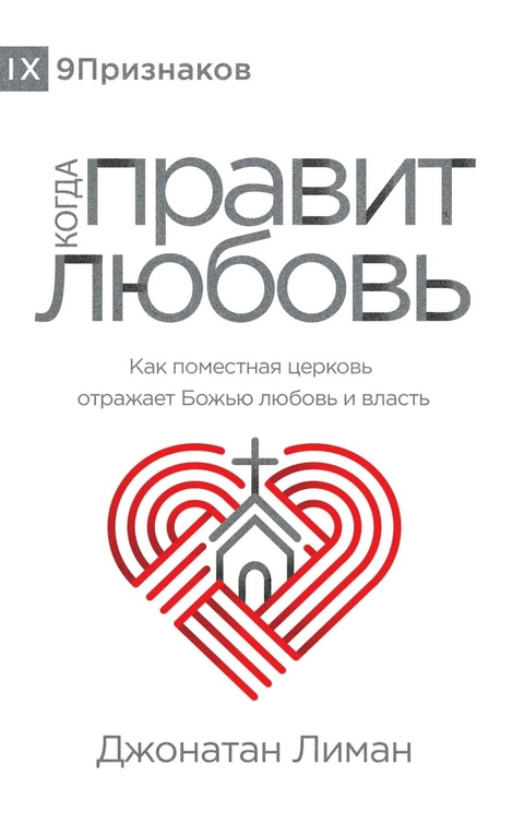 The Rule of Love / Когда правит любовь - Jonathan Leeman