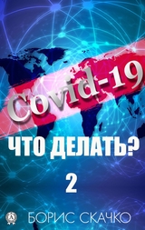 Covid-19: что делать? – 2 - Борис Скачко