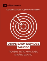 Rediscover Church / Открываем Церковь заново - Collin Hansen, Jonathan Leeman