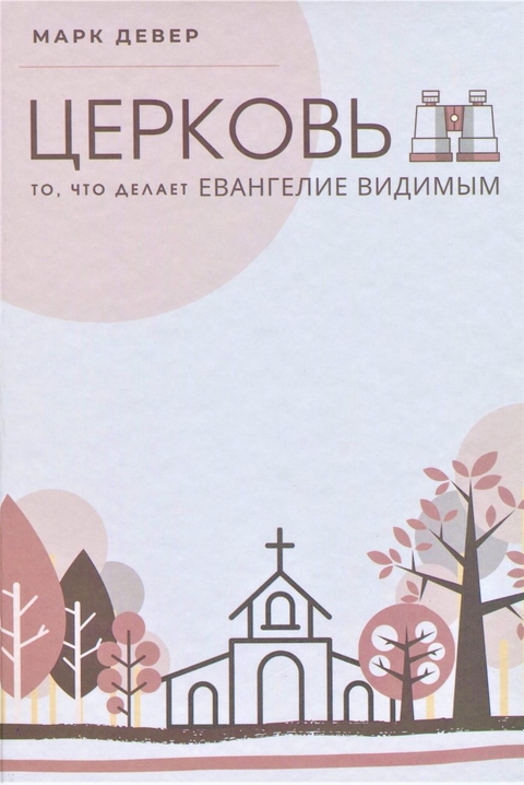 ЦЕРКОВЬ (The Church) (Russian) -  Mark Dever