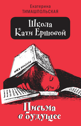 Школа Кати Ершовой - Екатерина Тимашпольская