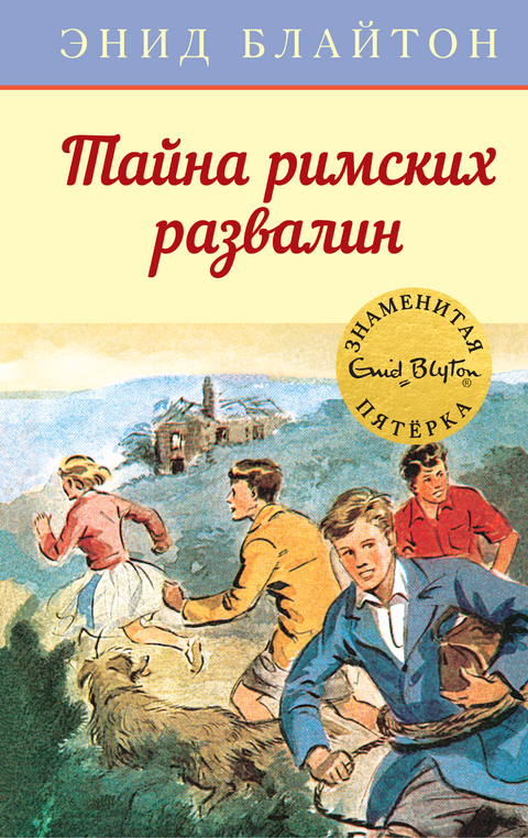 Тайна римских развалин - Энид Блайтон