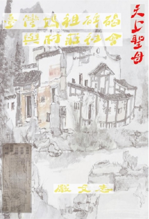 臺灣媽祖碑碣與村莊社會 -  ???,  Wen Chih Yen