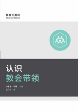 认识教会带领 (Understanding Church Leadership) (Simplified Chinese) -  Mark Dever