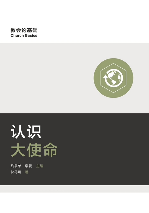 认识大使命 (Understanding the Great Commission) (Simplified Chinese) -  Mark Dever