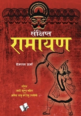 Sankshipt Ramayan - Prempal Sharma