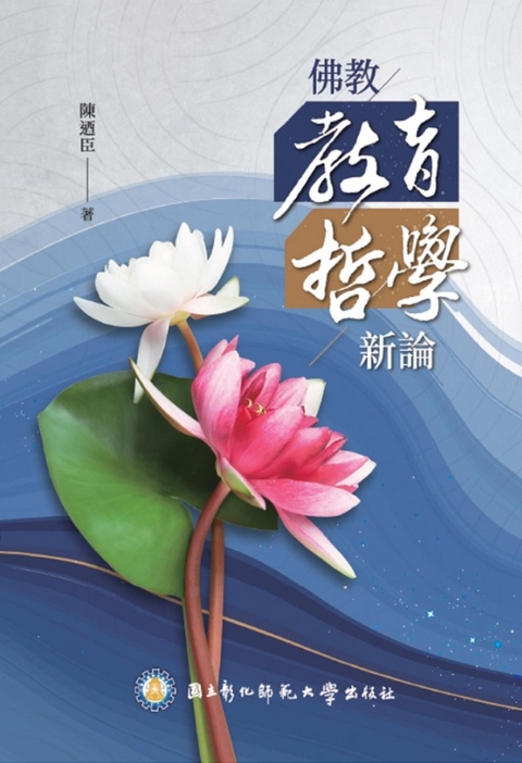 佛教教育哲學新論: Buddhist Philosophy of Education -  ???,  ????????,  NCUE