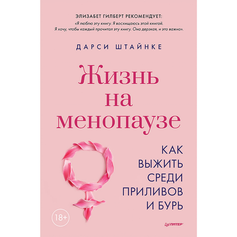 Жизнь на менопаузе. Как выжить среди приливов и бурь - Дарси Штайнке