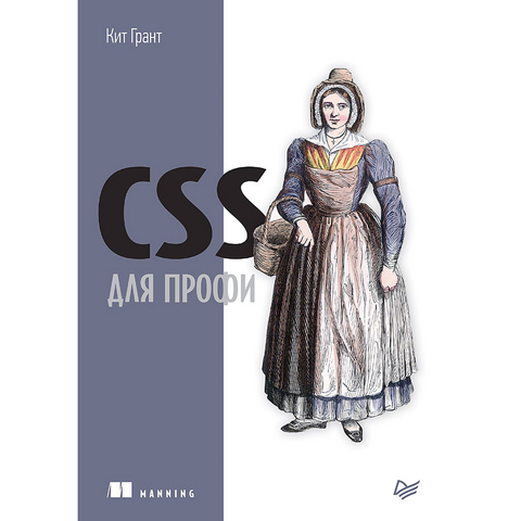 CSS для профи - Кит Грант