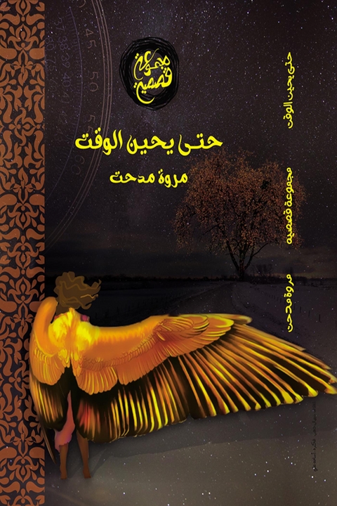 حتى يحين الوقت - Marwa Medhat, مروة مدحت