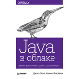 Java в облаке. Spring Boot, Spring Cloud, Cloud Foundry - Джош Лонг, Кеннет Бастани