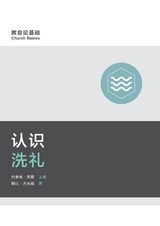 Understanding Baptism / 认识洗礼 (Simplified Chinese) - Bobby Jamieson