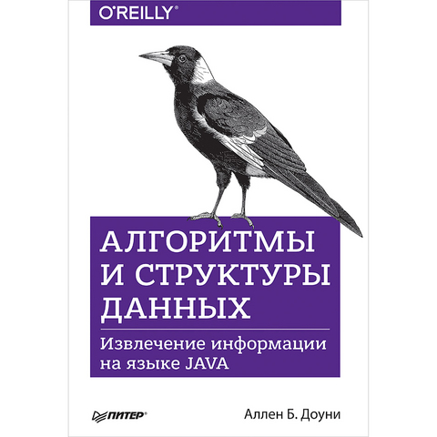 Алгоритмы и структуры данных. Извлечение информации на языке Java - Аллен Б. Доуни