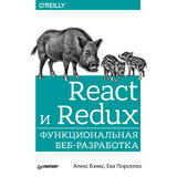 React и Redux: функциональная веб-разработка - А. Бэнкс