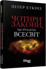 Чотири закони, що рухають Всесвіт - Пітер Еткінз