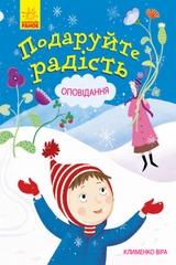 Подаруйте радість - Віра Клименко