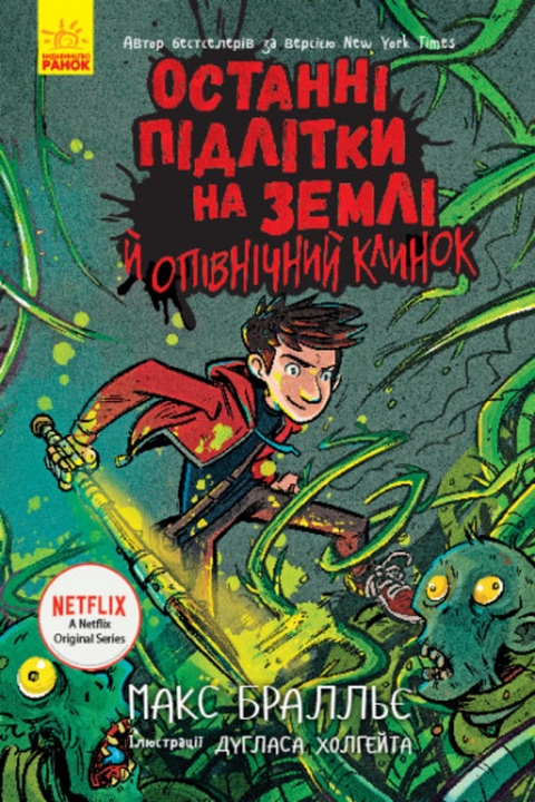 Останні підлітки на Землі й опівнічний клинок. Книга 5 - Макс Бралльє