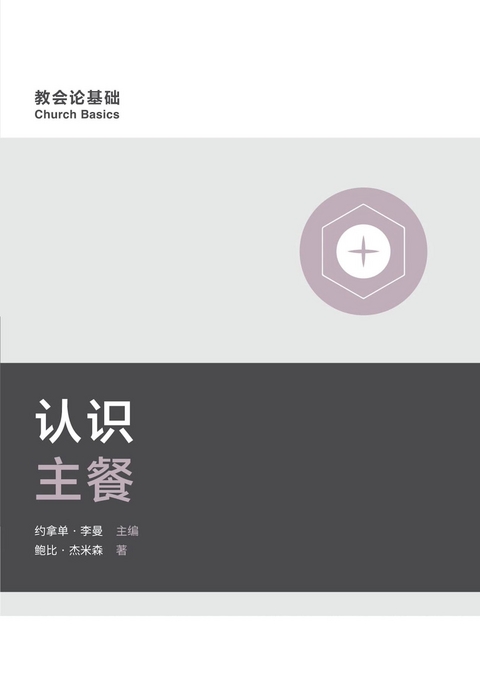 认识主餐 (Understanding the Lord''s Supper) (Simplified Chinese) -  Jamieson