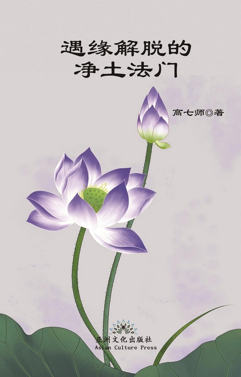 遇缘解脱的净土法门 Liberation by Encounter, New Perspective of Rebirth into Pure Land -  Qishi Gao