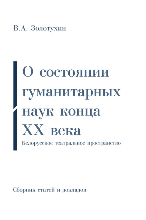 О состоянии гуманитарных наук конца ХХ века | Белорусское театральное пространство: Дополненный сборник статей и докладов - Vladimir Afanas'evič Zolotuhin