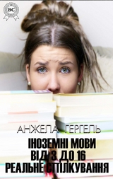 Іноземні мови. Реальне спілкування. Від 3 до 16 - Анжела Гергель