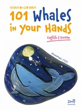 101 Whales in your hands - 신 정민