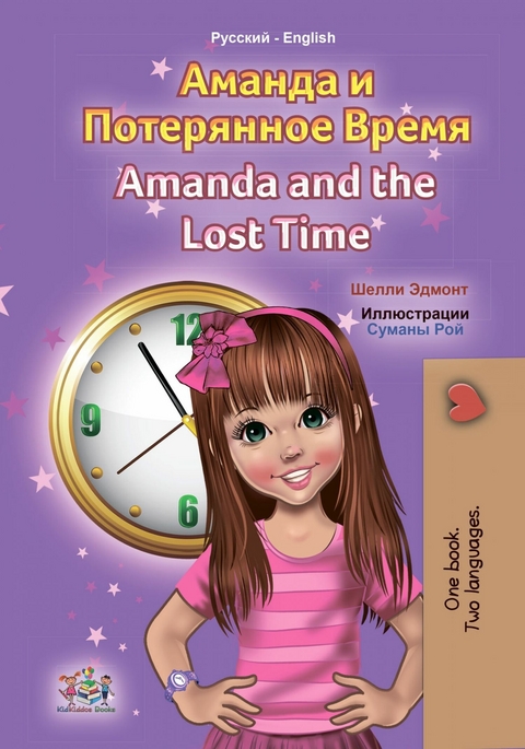 Аманда и Потерянное Время Amanda and the Lost Time - Shelley Admont,  KidKiddos Books