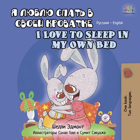 Я люблю спать в своей кроватке I Love to Sleep in My Own Bed - Shelley Admont,  KidKiddos Books