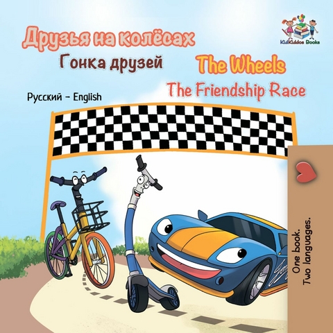 Друзья на колёсах  Гонка друзей The Wheels  The Friendship Race - Inna Nusinsky,  KidKiddos Books