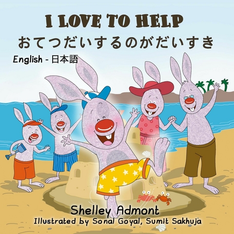 I Love to Help おてつだいするのがだいすき - Shelley Admont