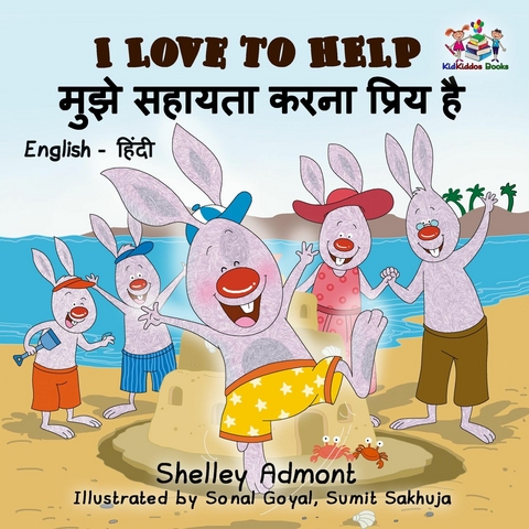 I Love to Help मुझे सहायता करना प्रिय है - Shelley Admont