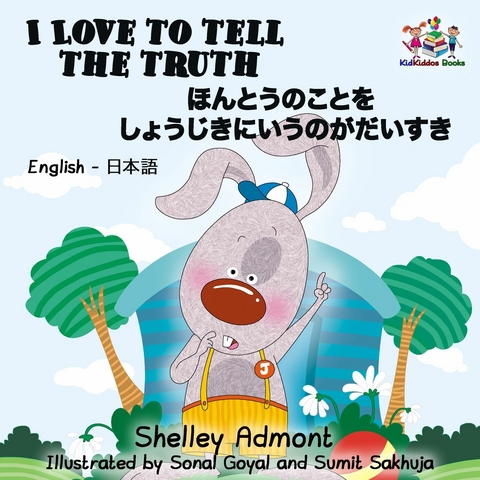 I Love to Tell the Truth ほんとうのことをしょうじきにいうのがだいすき - Shelley Admont