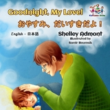 Goodnight, My Love!おやすみ、だいすきだよ！ - Shelley Admont