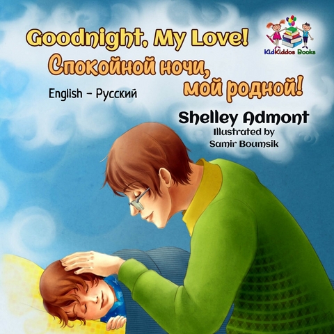 Goodnight, My Love! Спокойной ночи, мой родной! - Shelley Admont,  KidKiddos Books