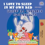 I Love to Sleep in My Own Bed Волим да спавам у свом кревету - Shelley Admont,  KidKiddos Books