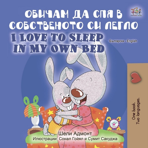 Обичам да спя в собственото си легло I Love to Sleep in My Own Bed - Shelley Admont,  KidKiddos Books