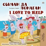 Обичам да помагам I Love to Help - Shelley Admont,  KidKiddos Books