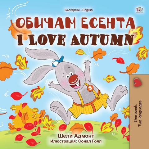 Обичам есента I Love Autumn - Shelley Admont,  KidKiddos Books