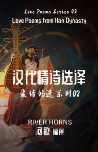 汉代情诗选译 - River Horns