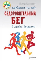 Оздоровительный бег в любом возрасте. Проверено на себе - Р. Станкевич