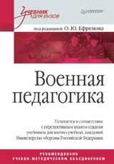 Военная педагогика. Учебник для вузов - О.Ю. Ефремова