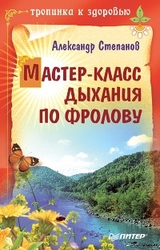 Мастер-класс дыхания по Фролову - Александр Степанов