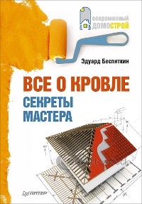 Все о кровле. Секреты мастера - Эдуард Беспяткин