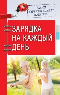 Доктор Евгений Божьев советует. Зарядка на каждый день - Евгений Божьев