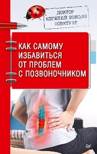 Доктор Евгений Божьев советует. Как самому избавиться от проблем с позвоночником - Евгений Божьев