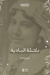 باحثة البادية - مي زيادة