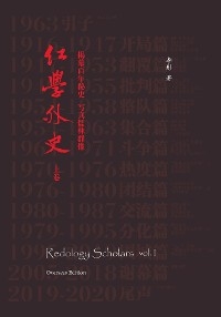 Redology Scholars vol I 红学外史上卷 - Tong Li